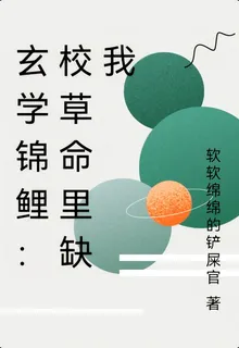 玄學錦鯉：校草命裏缺我 封面