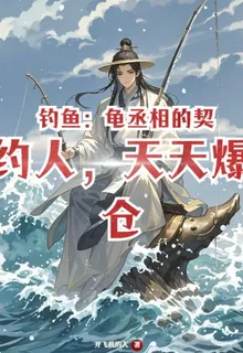 釣魚：龜丞相的契約人，天天爆倉 封面