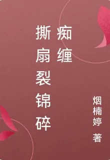 撕扇裂錦碎癡纏 封面