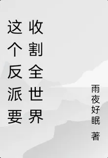 這個反派要收割全世界 封面