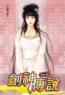 創神傳說⑤ 封面
