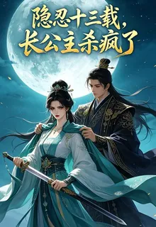 隱忍十三載，長公主殺瘋了 封面