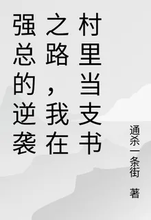 強總的逆襲之路，我在村裏當支書 封面