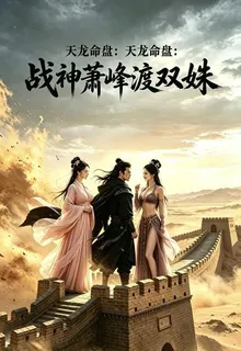 天龍命盤：戰神蕭峯渡雙姝 封面