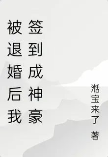 被退婚後我簽到成神豪 封面