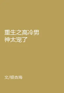 重生之高冷男神太寵了 封面
