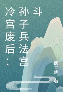 冷宮廢后：孫子兵法宮鬥 封面