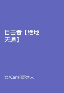 目擊者【絕地天通】 封面