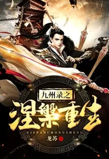九州錄之涅槃重生 封面