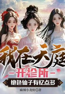 我在天庭開診所，絕色仙子有億點多 封面