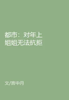 都市：對年上姐姐無法抗拒的心動 封面