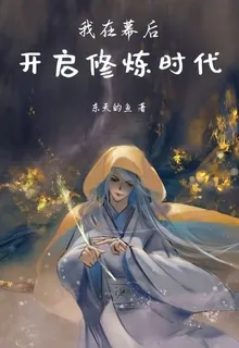我在幕後開啓修煉時代 封面