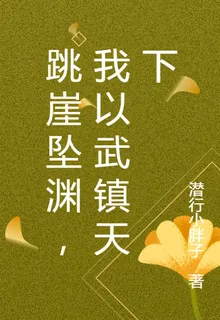 跳崖墜淵，我以武鎮天下 封面