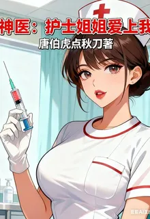 神醫：護士姐姐愛上我 封面