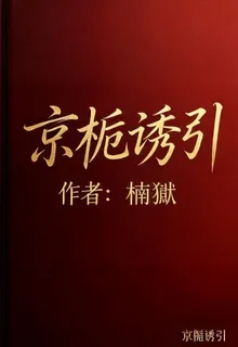 京梔誘引 封面