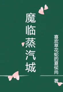 魔臨蒸汽城 封面