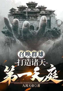 召喚羣雄：打造諸天第一天庭 封面