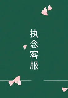 執念客服 封面