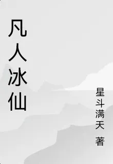 凡人冰仙 封面