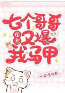 團寵：七個哥哥又爆我馬甲 封面