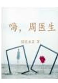 嗨，周醫生 封面