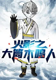 火影之大筒木鳴人 封面