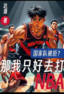 國家隊被拒？那我只好去打NBA 封面