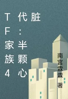 TF家族4代：半顆心臟 封面