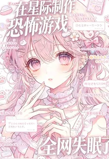 在星際製作恐怖遊戲，全網失眠了 封面