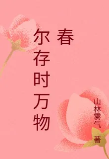 爾存時萬物春 封面