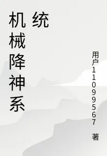 機械降神系統 封面