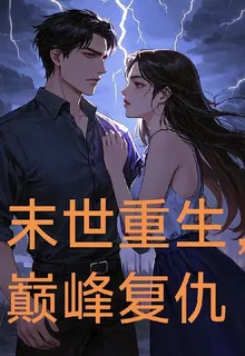 末世重生，巔峯復仇 封面