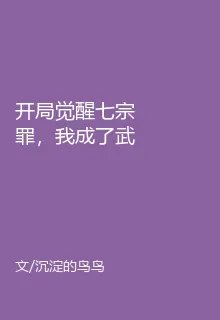 開局覺醒七宗罪，我成了武道至尊 封面