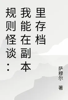 規則怪談：我可以無限sl 封面
