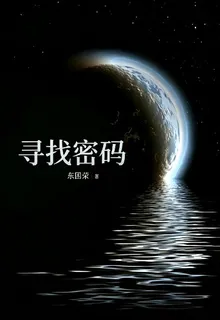 尋找密碼 封面