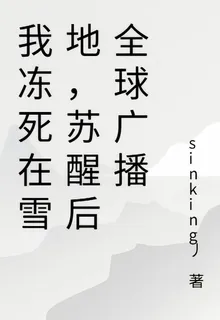我凍死在雪地，甦醒後全球廣播 封面