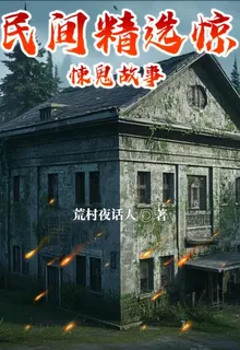 民間精選驚悚鬼故事 封面