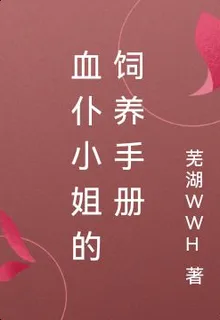 血僕小姐的飼養手冊 封面