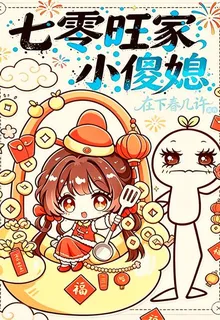 七零旺家小傻媳 封面