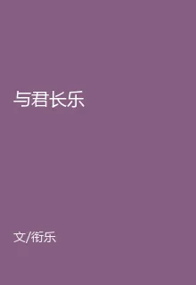 與君長樂 封面