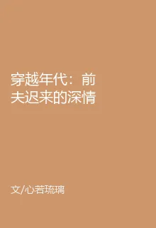 穿越年代：前夫遲來的深情 封面