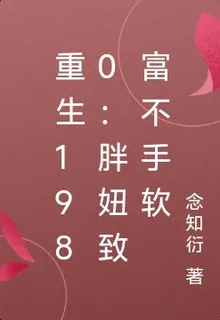 重生1980：胖妞致富不手軟 封面