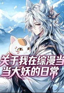 關於我在綜漫當大妖的日常 封面