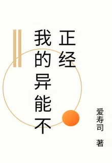我的異能不正經 封面