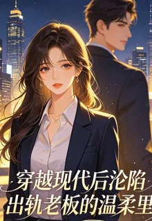 穿越現代後淪陷出軌老闆的溫柔裏 封面