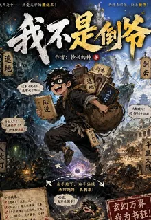 我不倒爺 封面