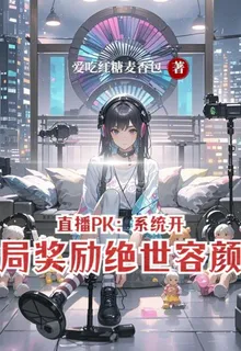 直播PK：系統開局獎勵絕世容顏 封面