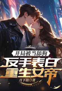 開局被當舔狗，反手錶白重生女帝 封面