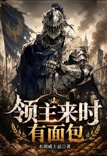 領主來時有面包 封面