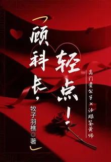 顧科長，輕點！ 封面